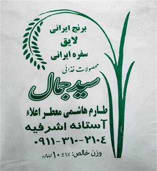 برنج سید جمال طارم هاشمی اعلا 
