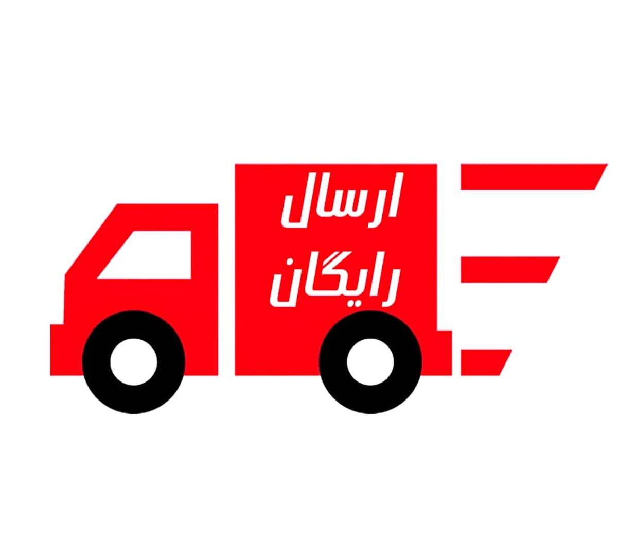 ارسال رایگان 